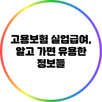 고용보험 실업급여, 알고 가면 유용한 정보들