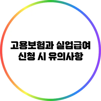고용보험과 실업급여 신청 시 유의사항