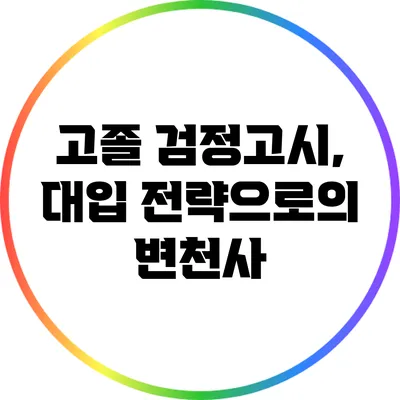 고졸 검정고시, 대입 전략으로의 변천사