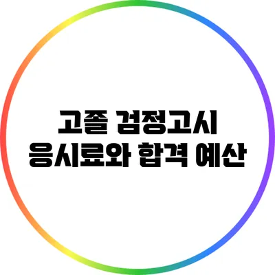 고졸 검정고시 응시료와 합격 예산