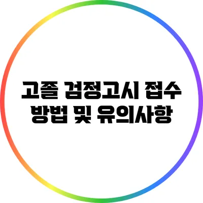 고졸 검정고시 접수 방법 및 유의사항