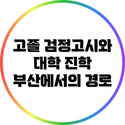 고졸 검정고시와 대학 진학: 부산에서의 경로