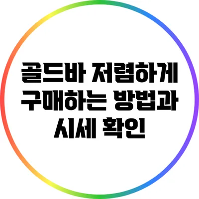 골드바 저렴하게 구매하는 방법과 시세 확인