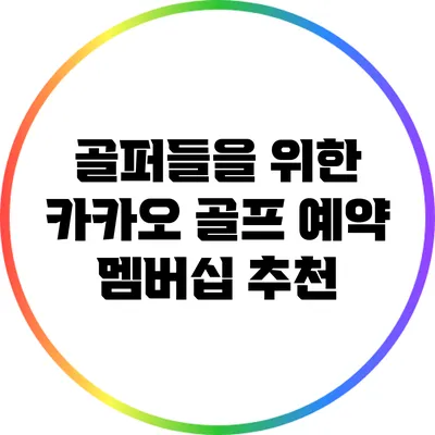 골퍼들을 위한 카카오 골프 예약 멤버십 추천