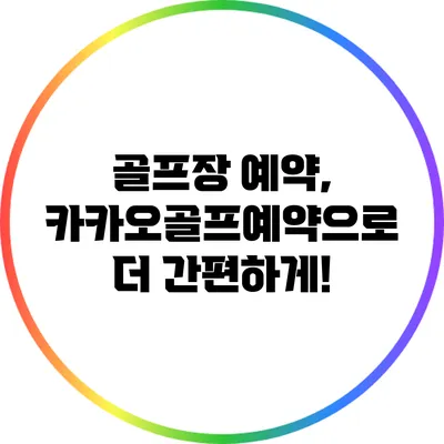 골프장 예약, 카카오골프예약으로 더 간편하게!