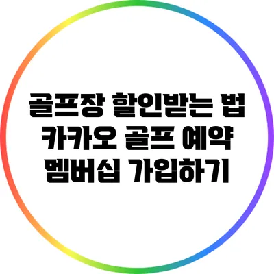 골프장 할인받는 법: 카카오 골프 예약 멤버십 가입하기