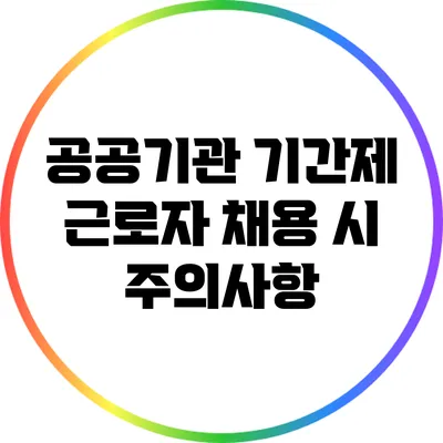 공공기관 기간제 근로자 채용 시 주의사항