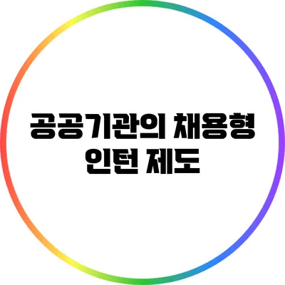공공기관의 채용형 인턴 제도