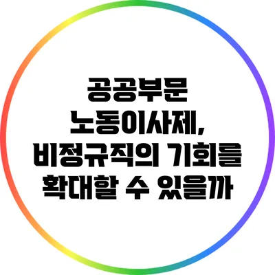 공공부문 노동이사제, 비정규직의 기회를 확대할 수 있을까?