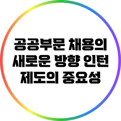 공공부문 채용의 새로운 방향: 인턴 제도의 중요성