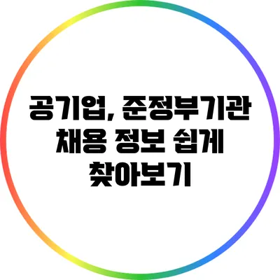 공기업, 준정부기관 채용 정보 쉽게 찾아보기