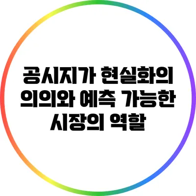 공시지가 현실화의 의의와 예측 가능한 시장의 역할