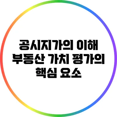 공시지가의 이해: 부동산 가치 평가의 핵심 요소