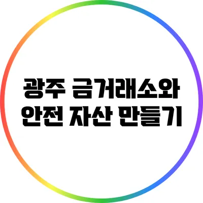광주 금거래소와 안전 자산 만들기
