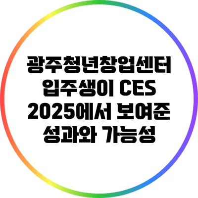 광주청년창업센터 입주생이 CES 2025에서 보여준 성과와 가능성