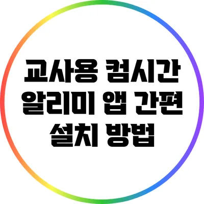 교사용 컴시간 알리미 앱 간편 설치 방법