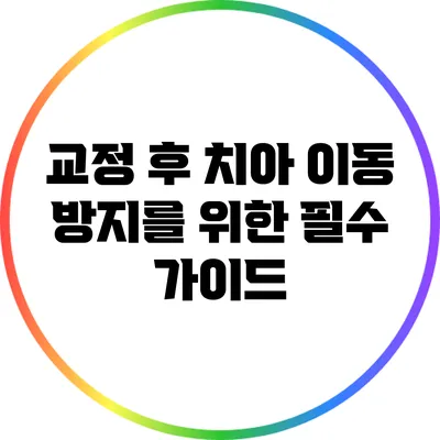 교정 후 치아 이동 방지를 위한 필수 가이드