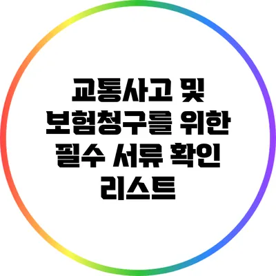 교통사고 및 보험청구를 위한 필수 서류 확인 리스트