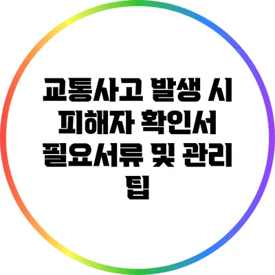 교통사고 발생 시 피해자 확인서 필요서류 및 관리 팁