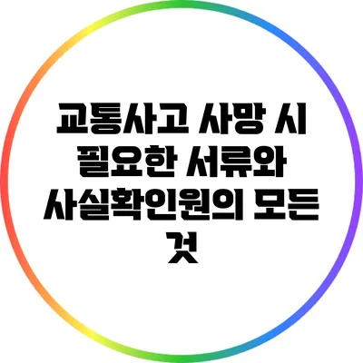 교통사고 사망 시 필요한 서류와 사실확인원의 모든 것