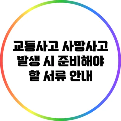 교통사고 사망사고 발생 시 준비해야 할 서류 안내