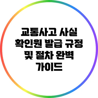 교통사고 사실 확인원 발급 규정 및 절차 완벽 가이드