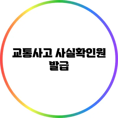 교통사고 사실확인원 발급