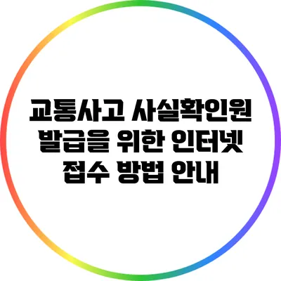 교통사고 사실확인원 발급을 위한 인터넷 접수 방법 안내