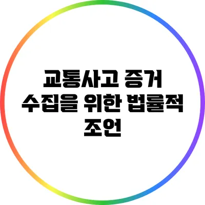 교통사고 증거 수집을 위한 법률적 조언