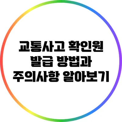 교통사고 확인원 발급 방법과 주의사항 알아보기