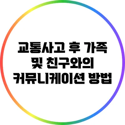 교통사고 후 가족 및 친구와의 커뮤니케이션 방법