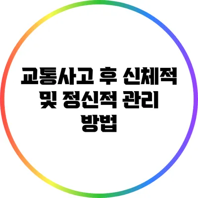 교통사고 후 신체적 및 정신적 관리 방법