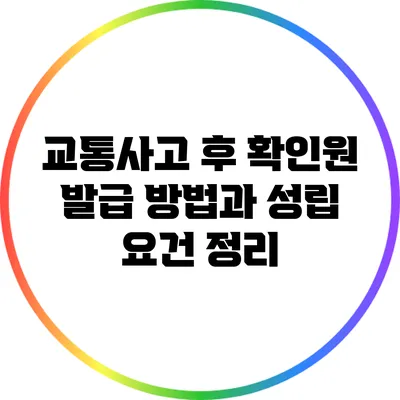 교통사고 후 확인원 발급 방법과 성립 요건 정리