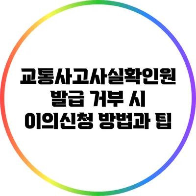 교통사고사실확인원 발급 거부 시 이의신청 방법과 팁