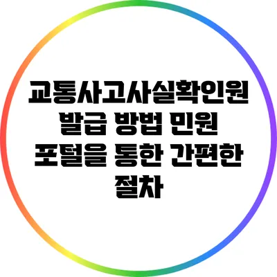 교통사고사실확인원 발급 방법: 민원 포털을 통한 간편한 절차
