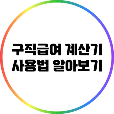 구직급여 계산기 사용법 알아보기