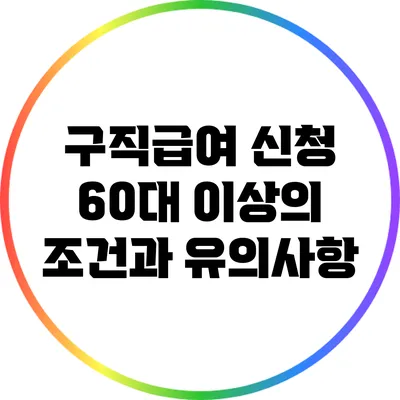 구직급여 신청: 60대 이상의 조건과 유의사항