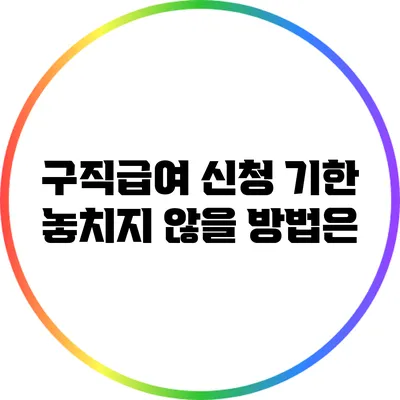 구직급여 신청 기한: 놓치지 않을 방법은?