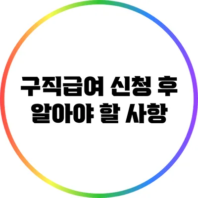 구직급여 신청 후 알아야 할 사항