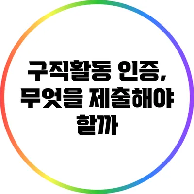 구직활동 인증, 무엇을 제출해야 할까?