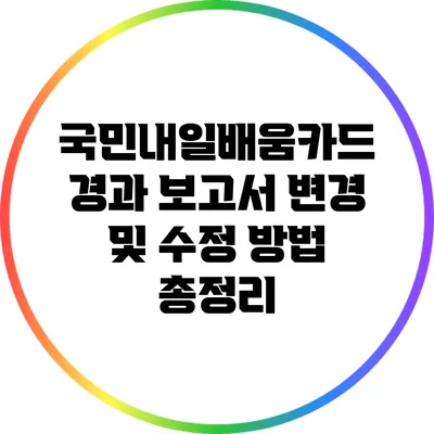 국민내일배움카드 경과 보고서 변경 및 수정 방법 총정리
