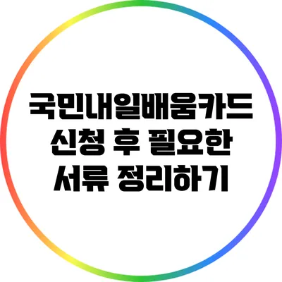 국민내일배움카드 신청 후 필요한 서류 정리하기