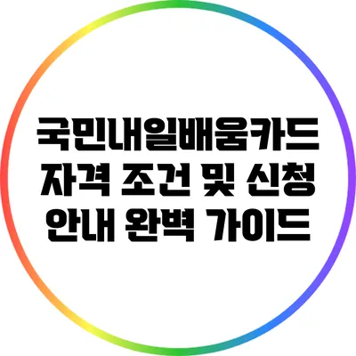 국민내일배움카드 자격 조건 및 신청 안내 완벽 가이드
