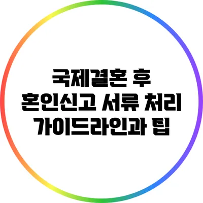 국제결혼 후 혼인신고 서류 처리 가이드라인과 팁
