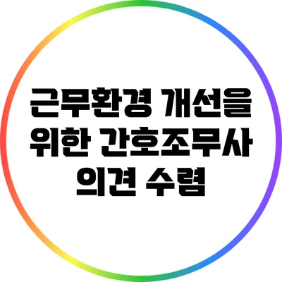 근무환경 개선을 위한 간호조무사 의견 수렴