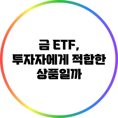금 ETF, 투자자에게 적합한 상품일까?