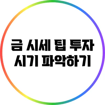 금 시세 팁: 투자 시기 파악하기