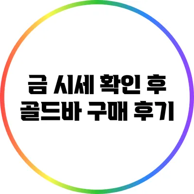 금 시세 확인 후 골드바 구매 후기