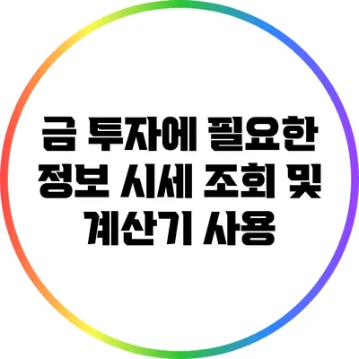 금 투자에 필요한 정보: 시세 조회 및 계산기 사용
