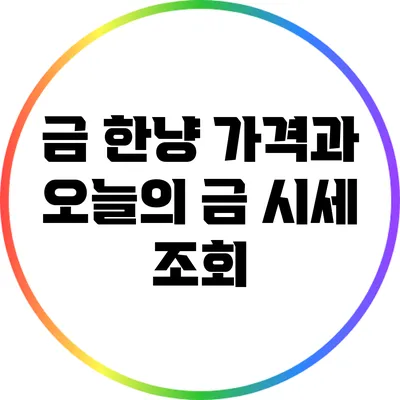 금 한냥 가격과 오늘의 금 시세 조회